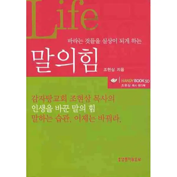 바라는 것들을 실상이 되게 하는 말의 힘:조현삼 목사 핸디북, 생명의말씀사
