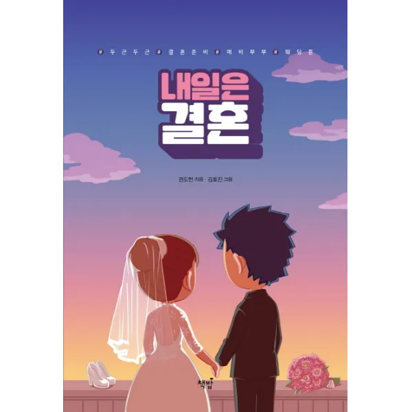 내일은 결혼:#두근두근 #결혼준비 #예비부부 #웨딩툰, 책밥