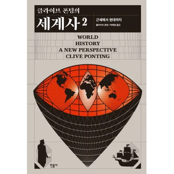 클라이브 폰팅의 세계사. 2:근세에서 현대까지, 민음사