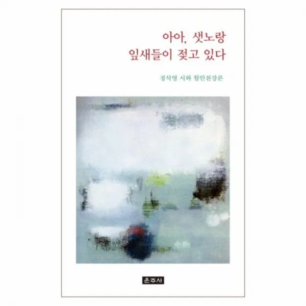 웅진북센 아아 샛노랑 잎새들이 젖고있다, One color | One Size@1
