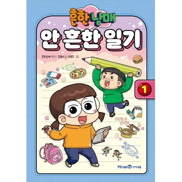 흔한남매 안 흔한 일기. 1, 아이세움