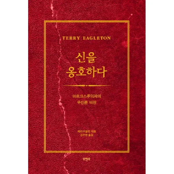 신을 옹호하다:마르크스주의자의 무신론 비판, 모멘토