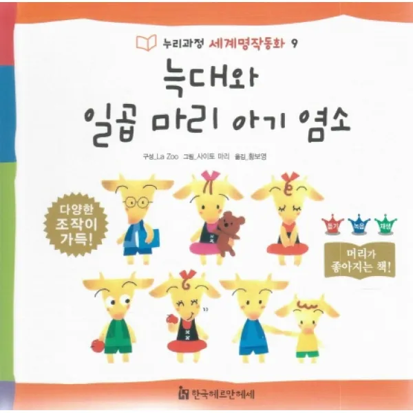 늑대와 일곱 마리 아기 염소, 한국헤르만헤세