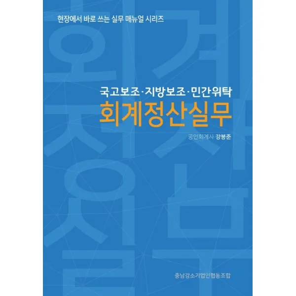 국고보조·지방보조·민간위탁 회계정산실무, 강봉준, 충남강소기업인협동조합