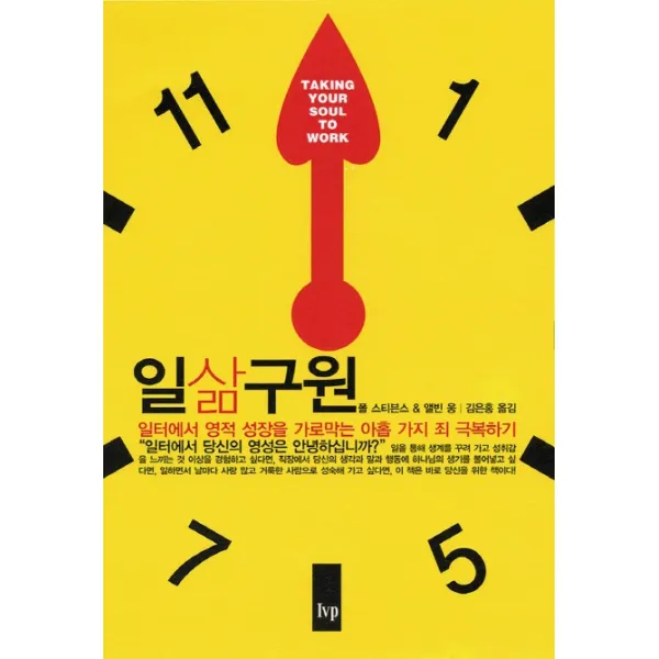 일삶구원:일터에서 영적 성장을 가로막는 아홉 가지 죄 극복하기, IVP