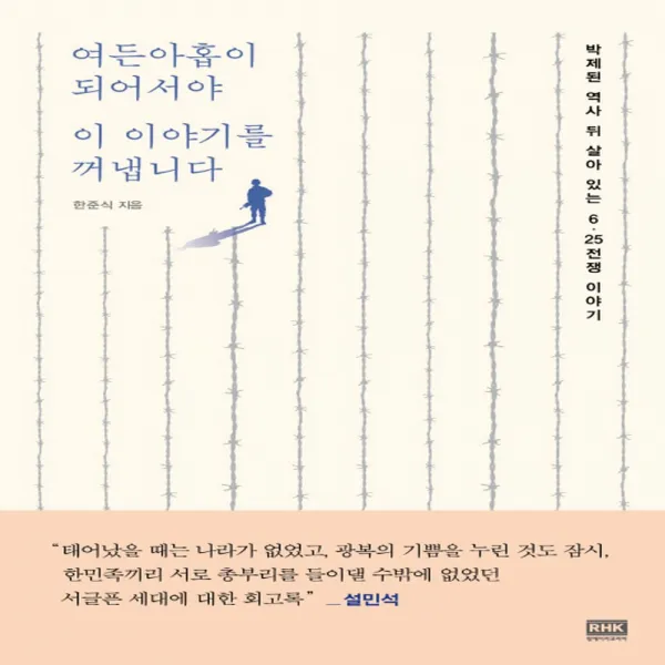 알에이치코리아 여든아홉이 되어서야 이 이야기를 꺼냅니다, 단품