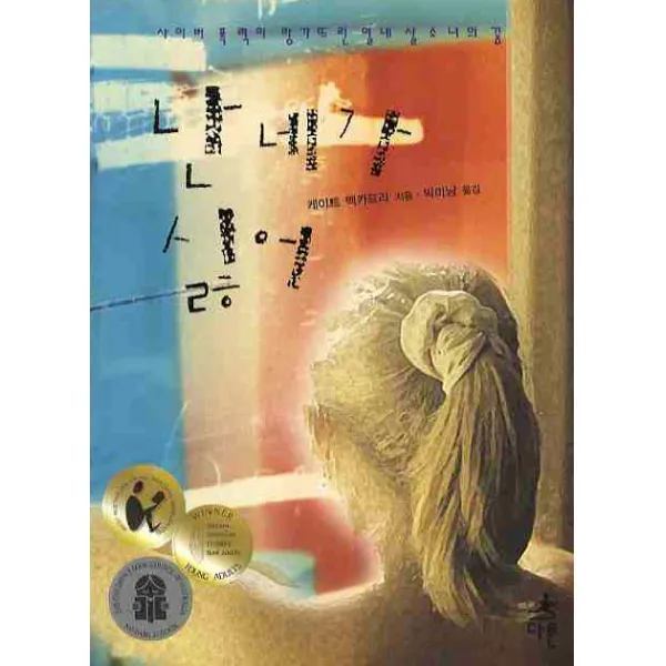 난 네가 싫어:사이버폭력이 망가뜨린 열네 살 소녀의 꿈 다른