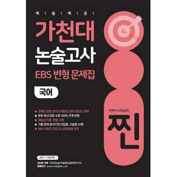 찐 가천대 논술고사 EBS 변형 문제집 국어(2022)(2023 대비), 좋은때시북스, 목동씨사이트 논술고사 연구소