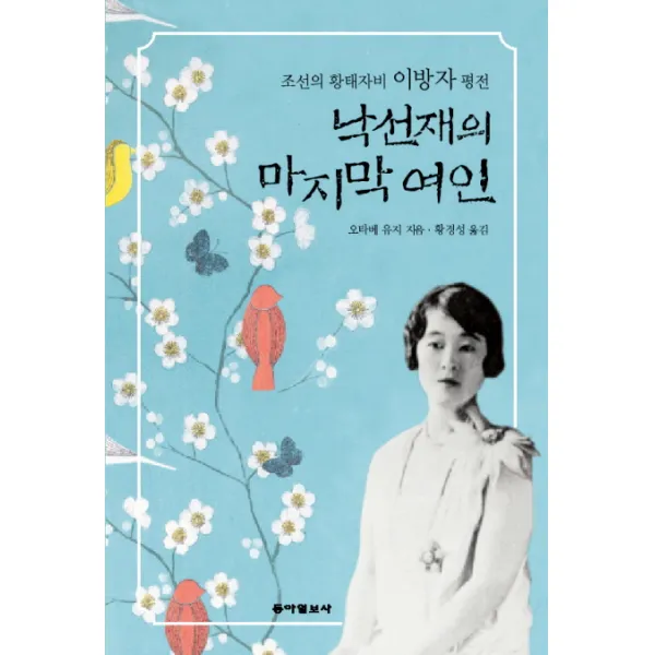 낙선재의 여인:조선의 황태자비 이방자 평전, 동아일보사