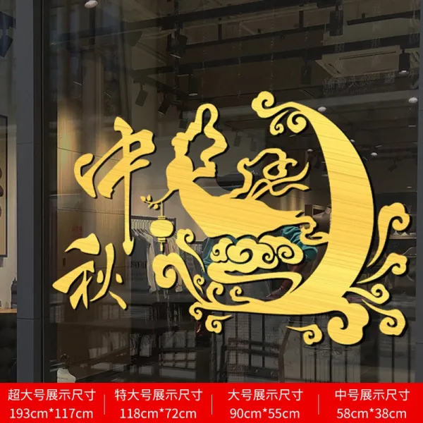 추석 레스토랑 호텔 동글동글한 밥 쇼윈도 장식 배치 명절 이벤트 분위기 유리 현관문 벽 스티커, 달구경함 추석 （레드 /골드 컬러 색