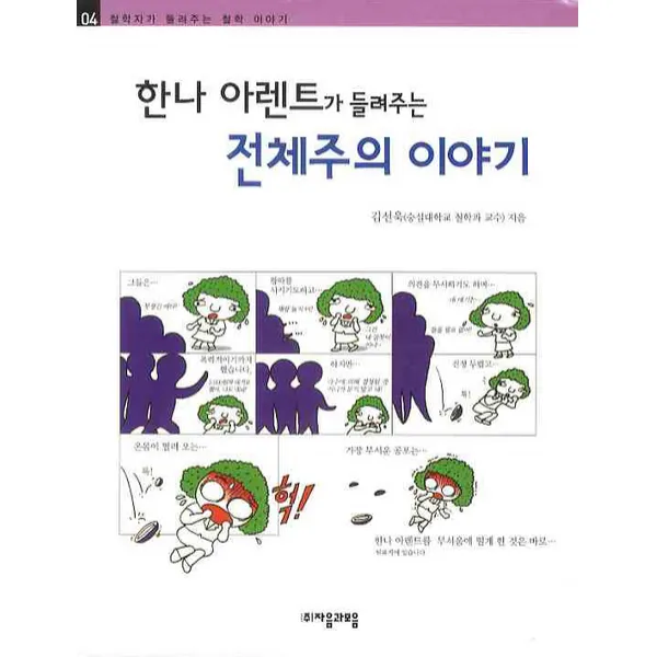 한나 아렌트가 들려주는 전체주의 이야기 자음과모음