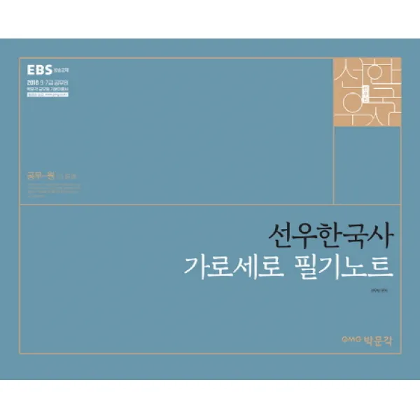선우한국사 가로세로 필기노트(2018):9급 7급 공무원 시험대비, 박문각