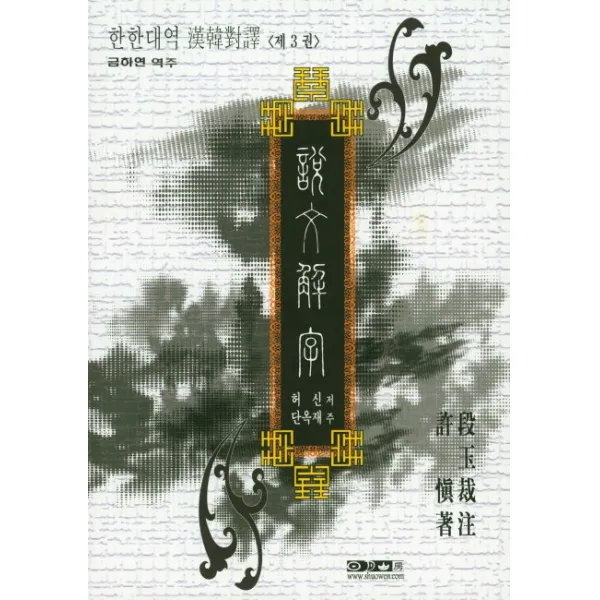 한한대역 단옥재주 설문해자, 일월산방