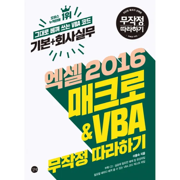엑셀 2016 매크로&VBA 무작정 따라하기:기본+회사실무, 길벗