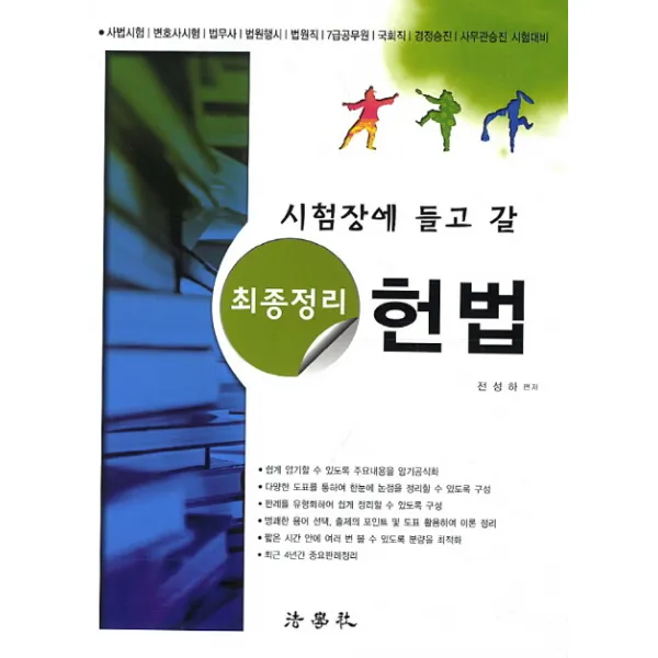시험장에 들고 갈 헌법(최종정리), 법학사