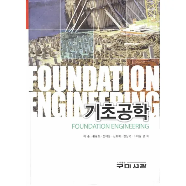 기초공학, 구미서관