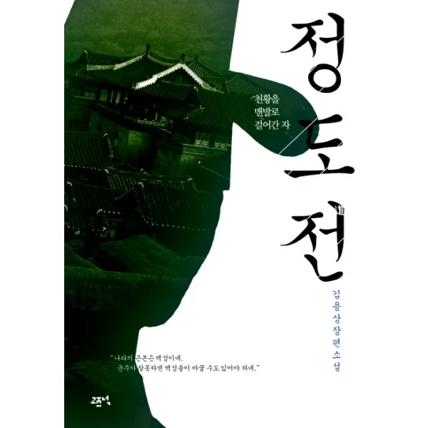 정도전:천황을 맨발로 걸어간 자, 고즈넉