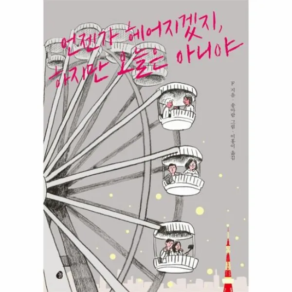 언젠가 헤어지겠지 하지만 오늘은 아니야