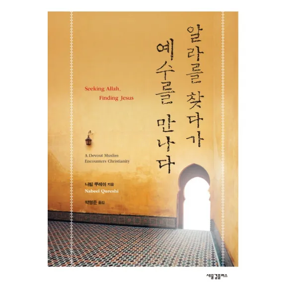 알라를 찾다가 예수를 만나다 새물결플러스