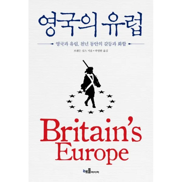 영국의 유럽:영국과 유럽 천년 동안의 갈등과 화합, 애플미디어