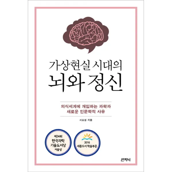 가상현실 시대의 뇌와 정신:의식세계에 개입하는 과학과 새로운 인문학적 사유, 산지니