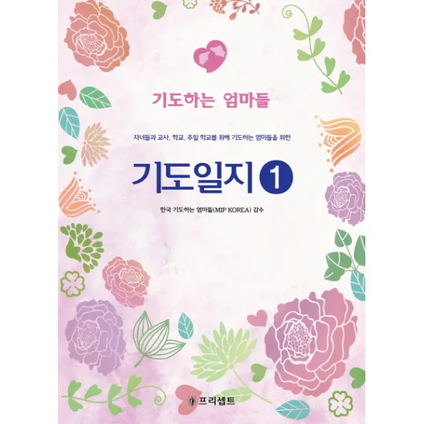 기도일지. 1: 기도하는 엄마들:자녀들과 교사 학교 주일 학교를 위해 기도하는 엄마들을 위한, 프리셉트