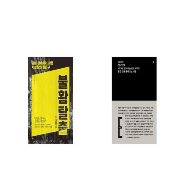 불황탈출 + Jobs 잡스 Editor 에디터 세트상품 