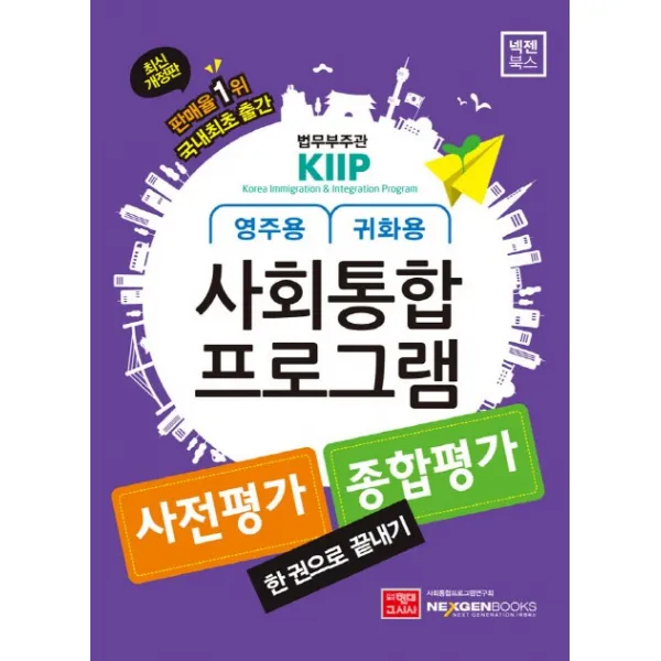 사회통합프로그램 사전평가/종합평가(영주용.귀화용)한 권으로 끝내기:한국사회의 이해.한국어와 한국문화의 개념정리와 연습문제 수록, 넥젠북스