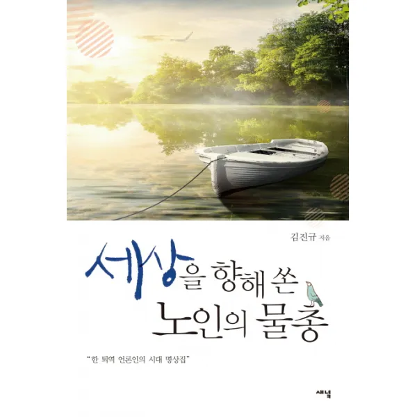 세상을 향해 쏜 노인의 물총:한 퇴역 언론인의 시대 명상집, 새녘
