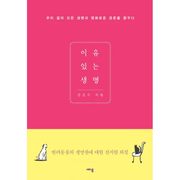 이유있는 생명:우리 곁의 모든 생명과 평화로운 공존을 꿈꾸다, 새녘