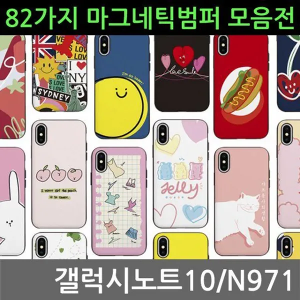 WFX098677마그네틱범퍼케이스 갤럭시노트10 82가지 N971