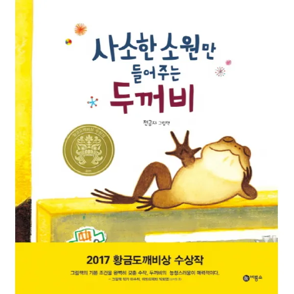 사소한 소원만 들어주는 두꺼비 비룡소