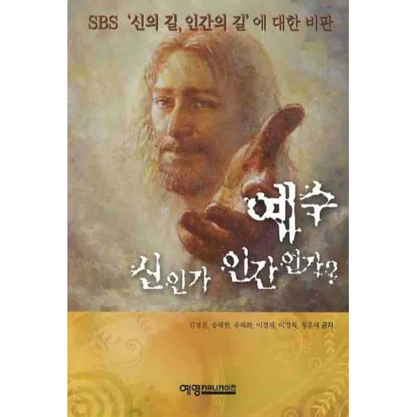 예수 신인가 인간인가, 예영커뮤니케이션