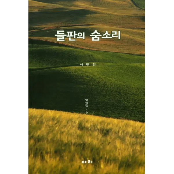 들판의 숨소리: 명상집. 9, 아라