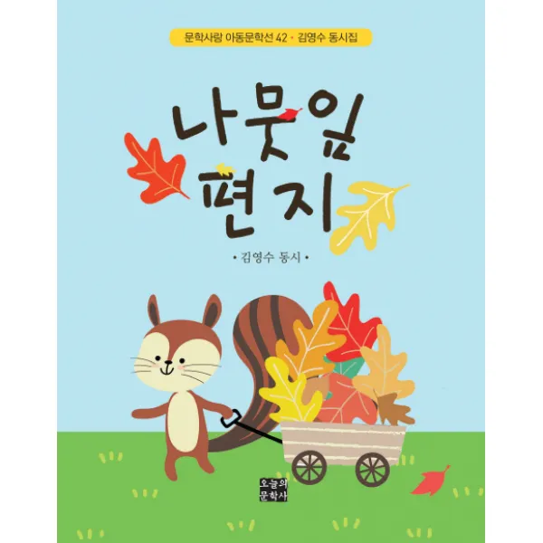 나뭇잎 편지:김영수 동시집, 오늘의문학사