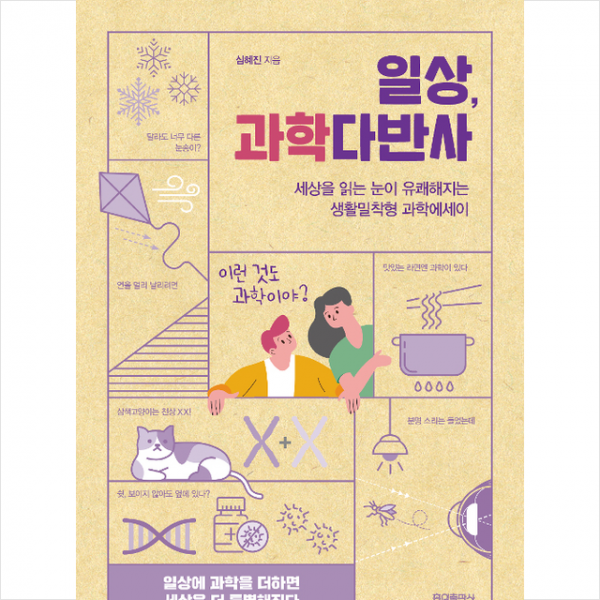 일상 과학다반사 +미니수첩제공