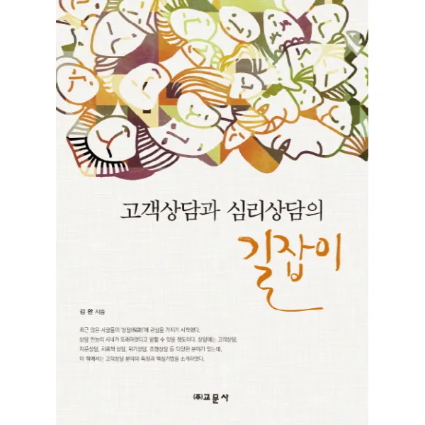 고객상담과 심리상담의 길잡이, 교문사