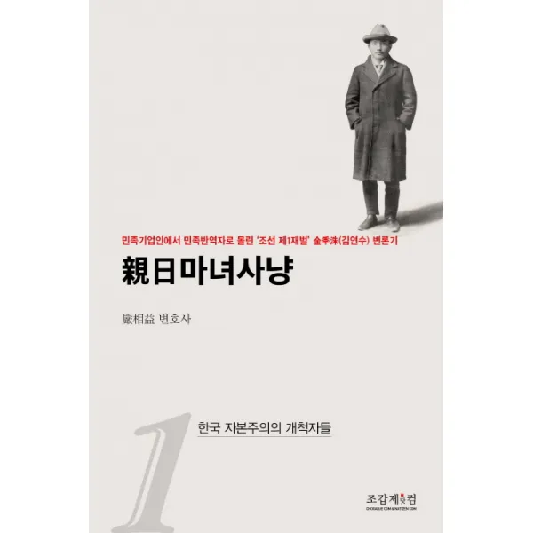 친일마녀사냥. 1: 한국 자본주의의 개척자들:민족기업인에서 민족반역자로 몰린 '조선 제1재벌' 김연수 변론기, 조갑제닷컴