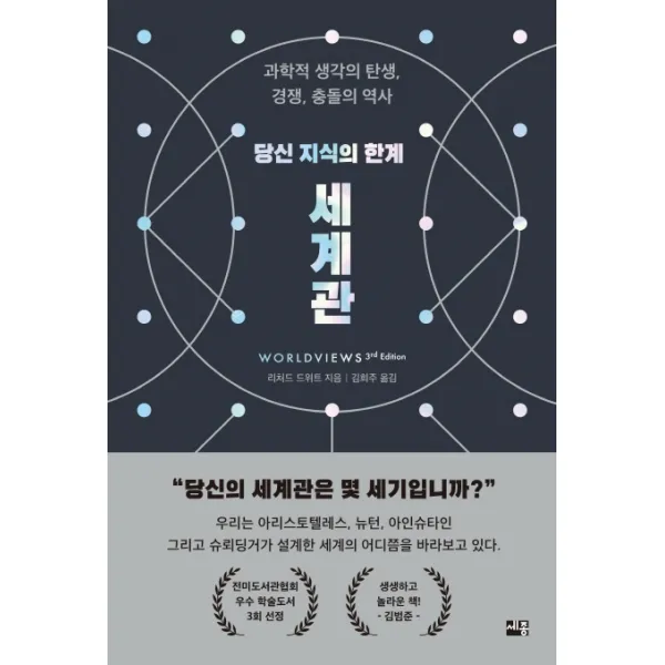 당신 지식의 한계 세계관:과학적 생각의 탄생, 경쟁, 충돌의 역사, 세종서적