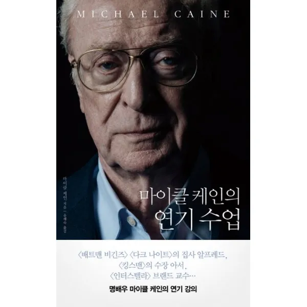 마이클 케인의 연기 수업, 바다출판사