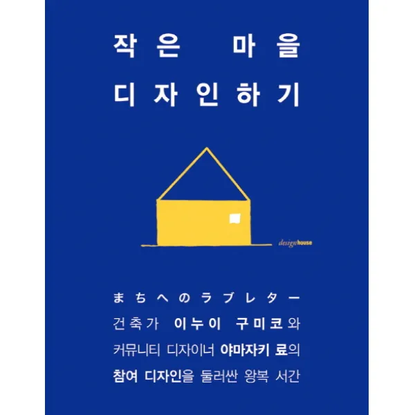 작은 마을 디자인하기:이누이 구미코와 야마자키 료의 참여 디자인을 둘러싼 왕복 서간, 디자인하우스