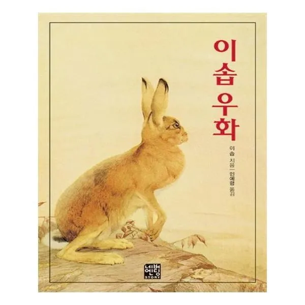 유니오니아시아 이솝 우화 문고판 네버엔딩스토리 51