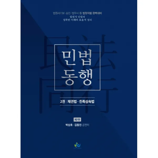 민법동행. 2: 채권법 친족상속법:법원서기보 승진 법무사등 법원직렬 완벽대비, 윌비스
