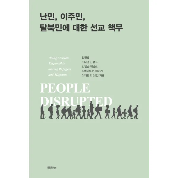 난민 이주민 탈북민에 대한 선교 책무, 두란노서원