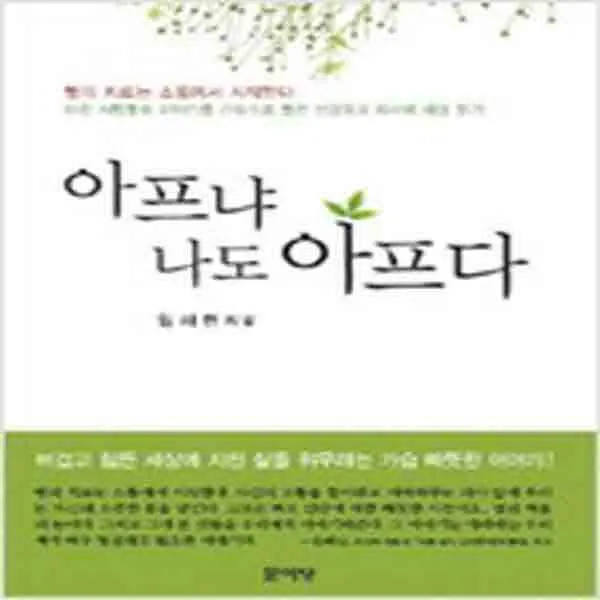 (새책) 아프냐 나도 아프다