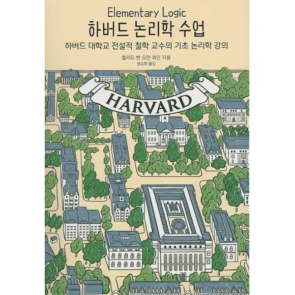 하버드 논리학 수업:하버드 대학교 전설적 철학 교수의 기초 논리학 강의, 유엑스리뷰(UX REVIEW)