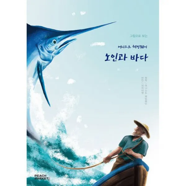 그림으로 보는 어니스트 헤이밍웨이 노인과 바다 : 피치마켓 서른 번째 이야기