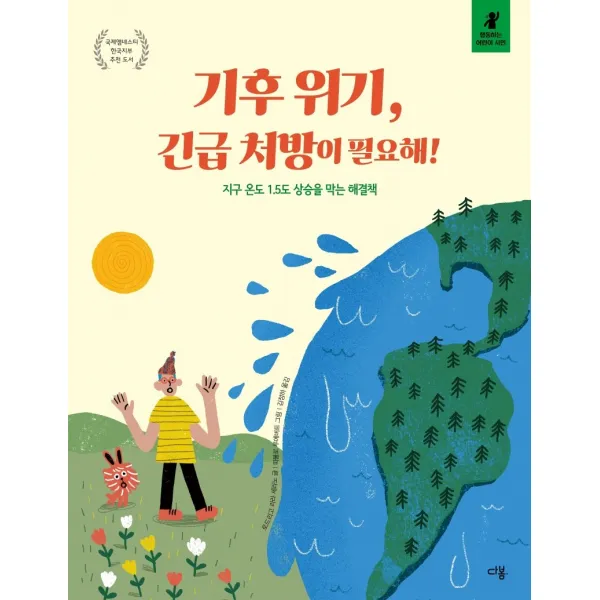 기후 위기, 긴급 처방이 필요해!:지구 온도 1.5도 상승을 막는 해결책, 다봄