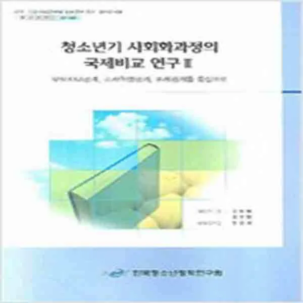 (새책) 청소년기 사회화과정의 국제비교 연구 2