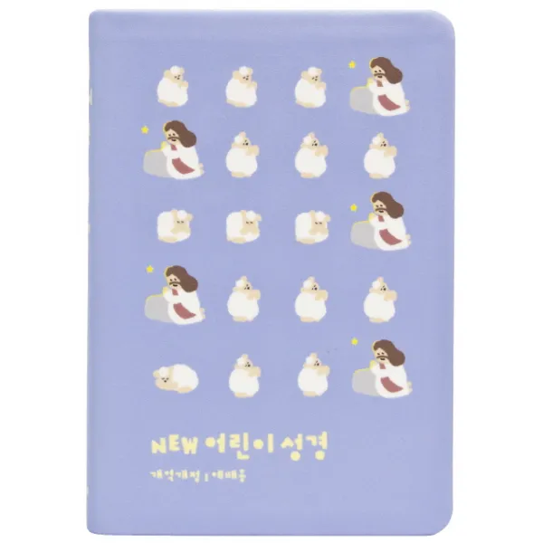 NEW 어린이 성경 개역개정(중단본/색인/PU/블루), 생명의말씀사